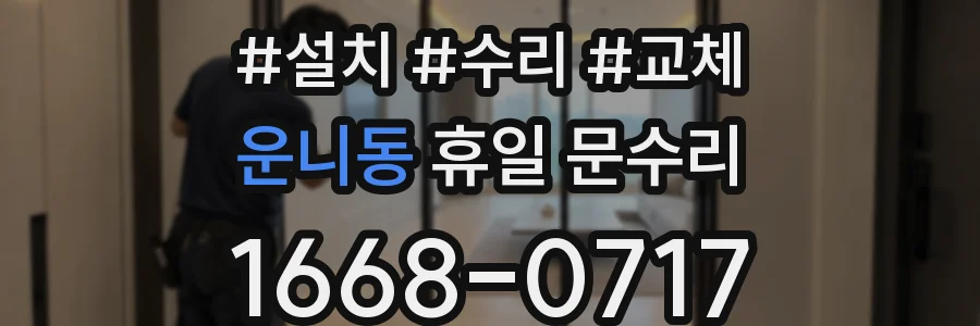 운니동 휴일 문수리