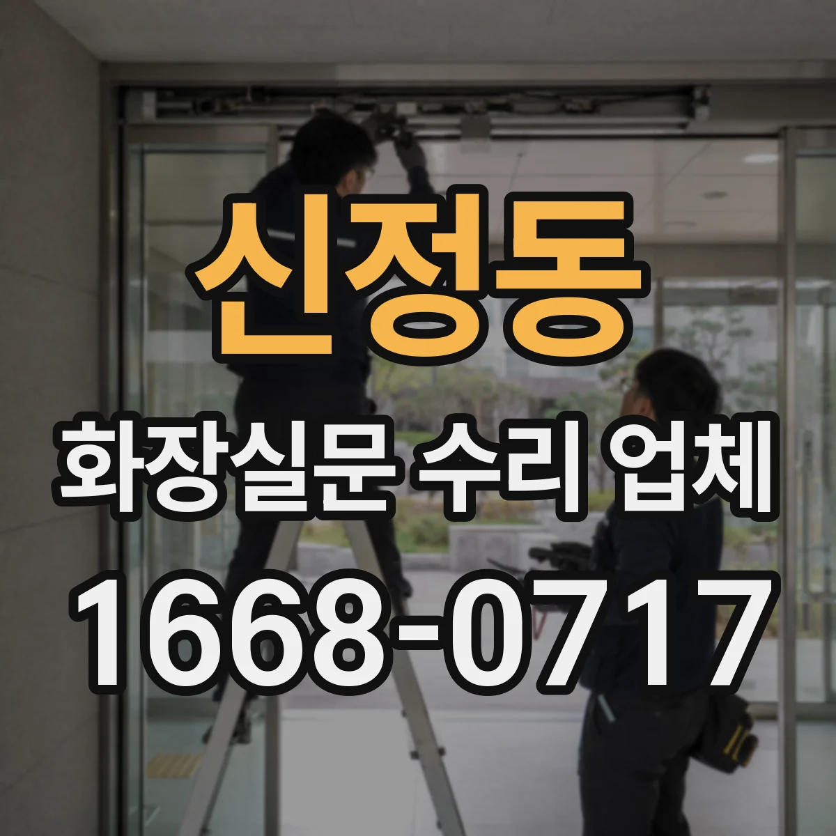 신정동 화장실문 수리 업체