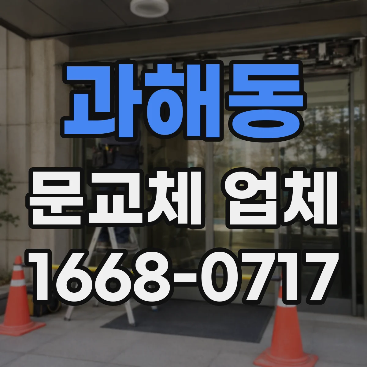 과해동 문교체 업체