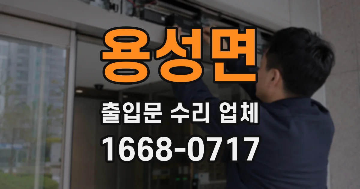 용성면 출입문 수리 업체
