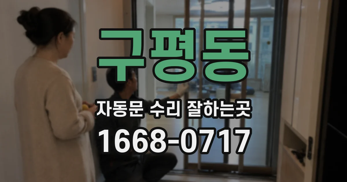 구평동 자동문 수리 잘하는곳