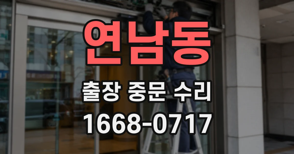 연남동 출장 중문 수리