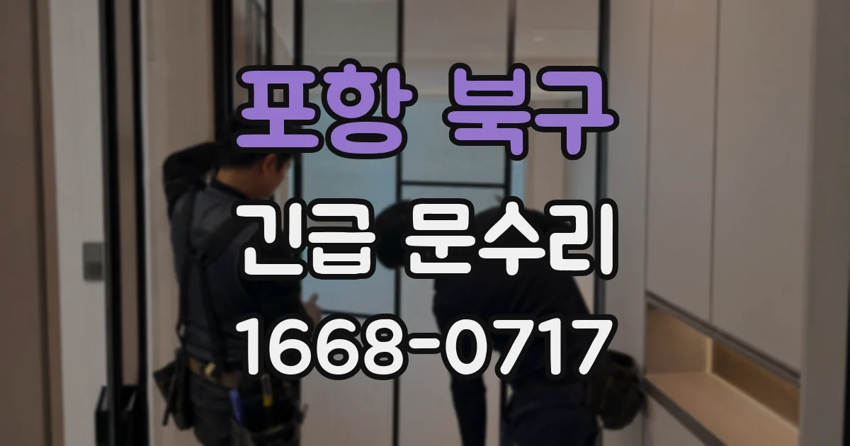 포항 북구 긴급 문수리