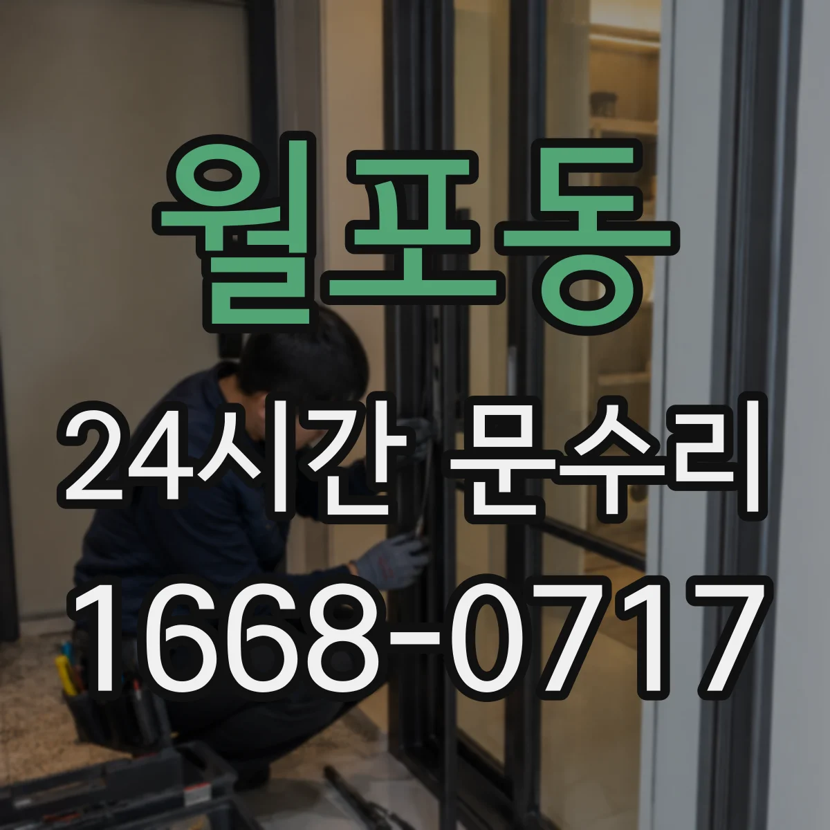 월포동 24시간 문수리