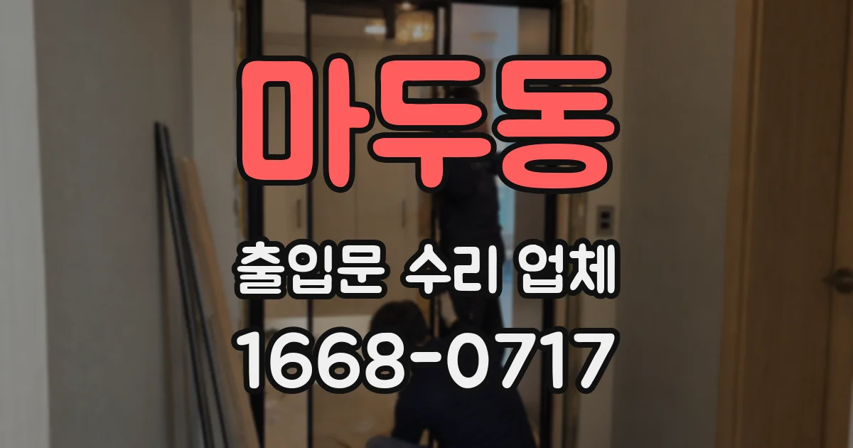 마두동 출입문 수리 업체