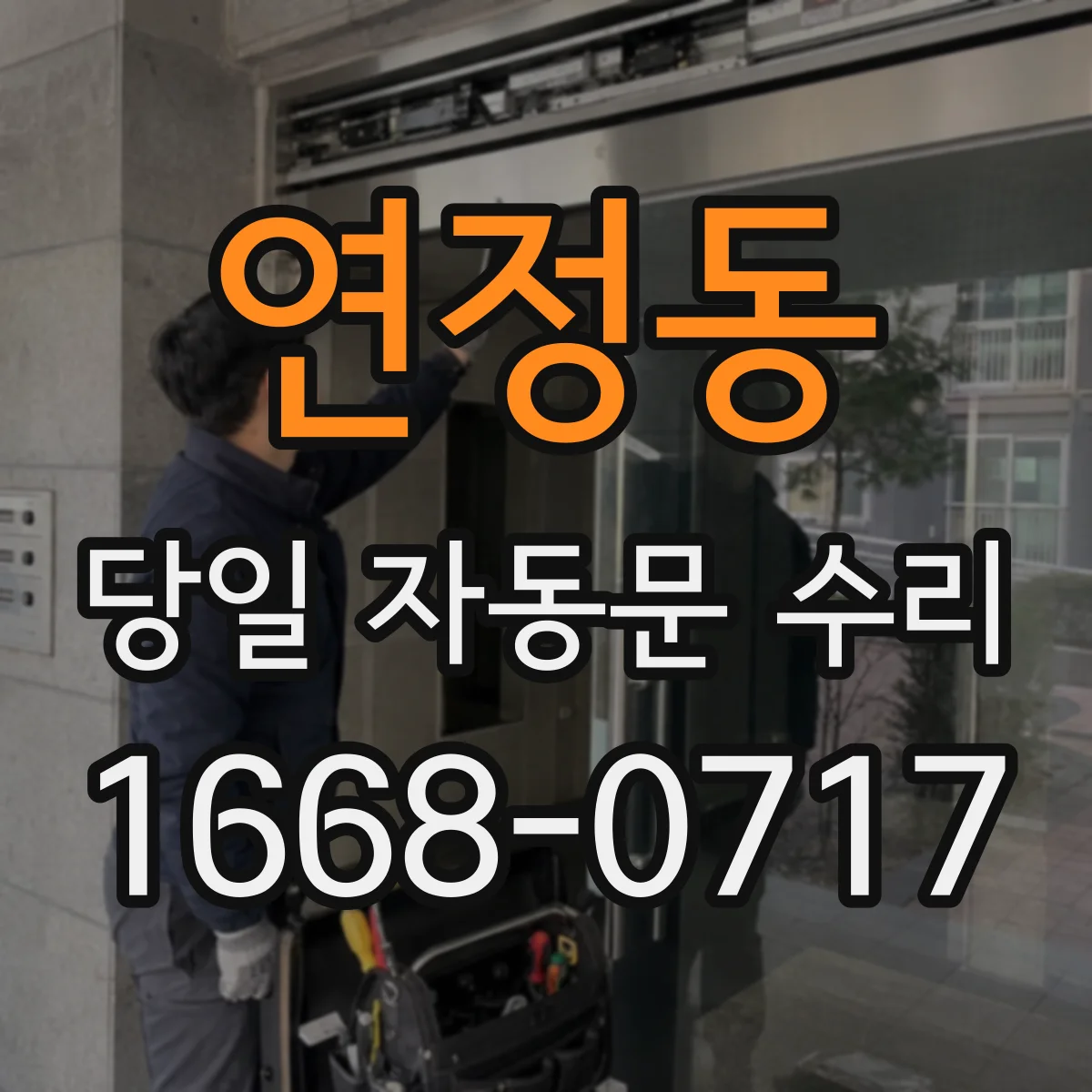 연정동 당일 자동문 수리