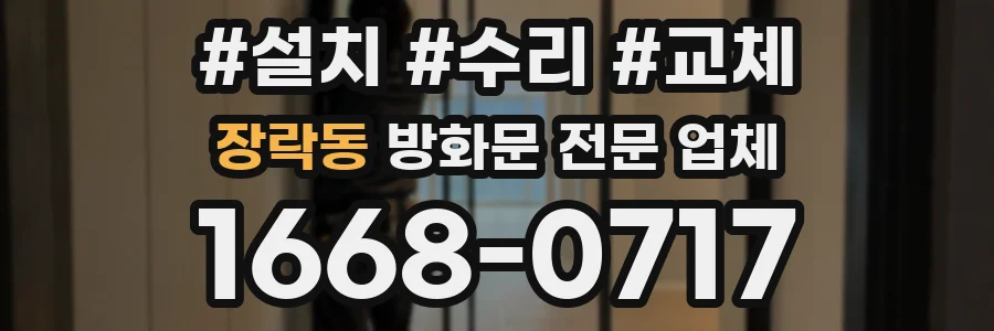 장락동 방화문 전문 업체