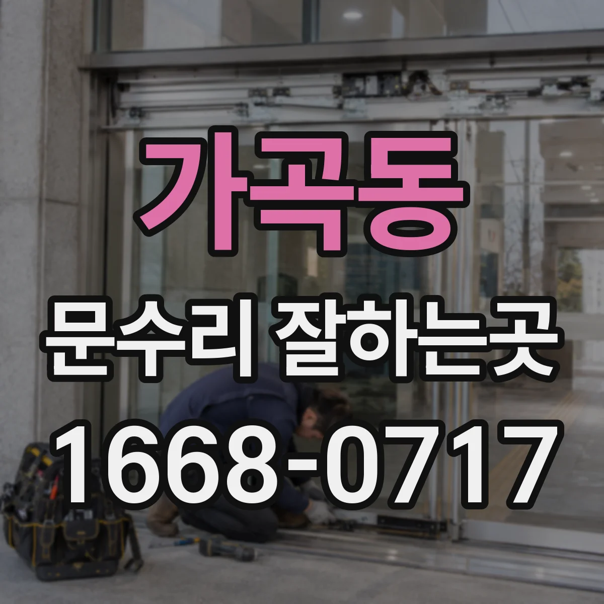 가곡동 문수리 잘하는곳