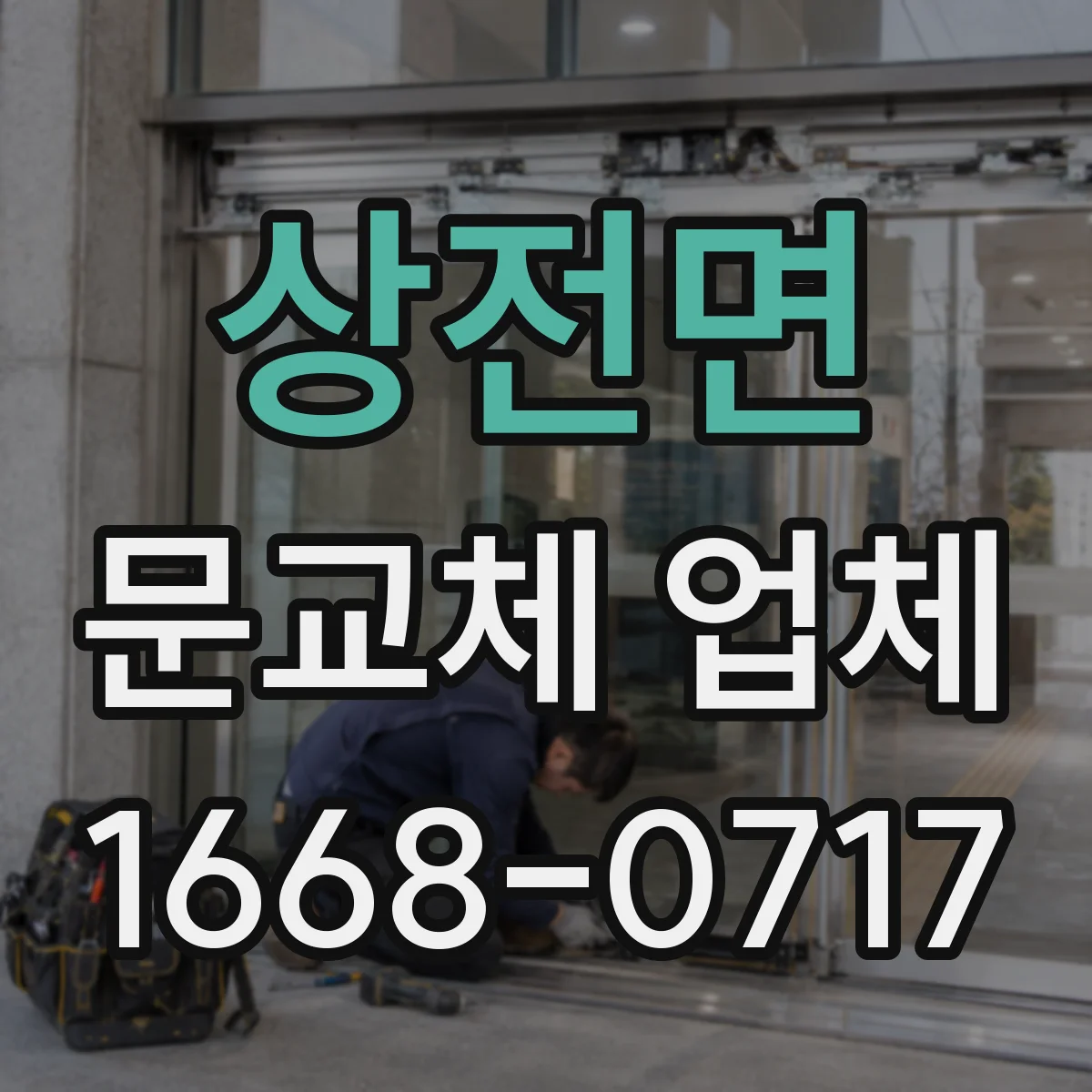 상전면 문교체 업체