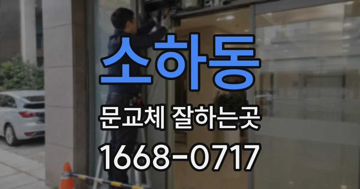 소하동 문교체 잘하는곳