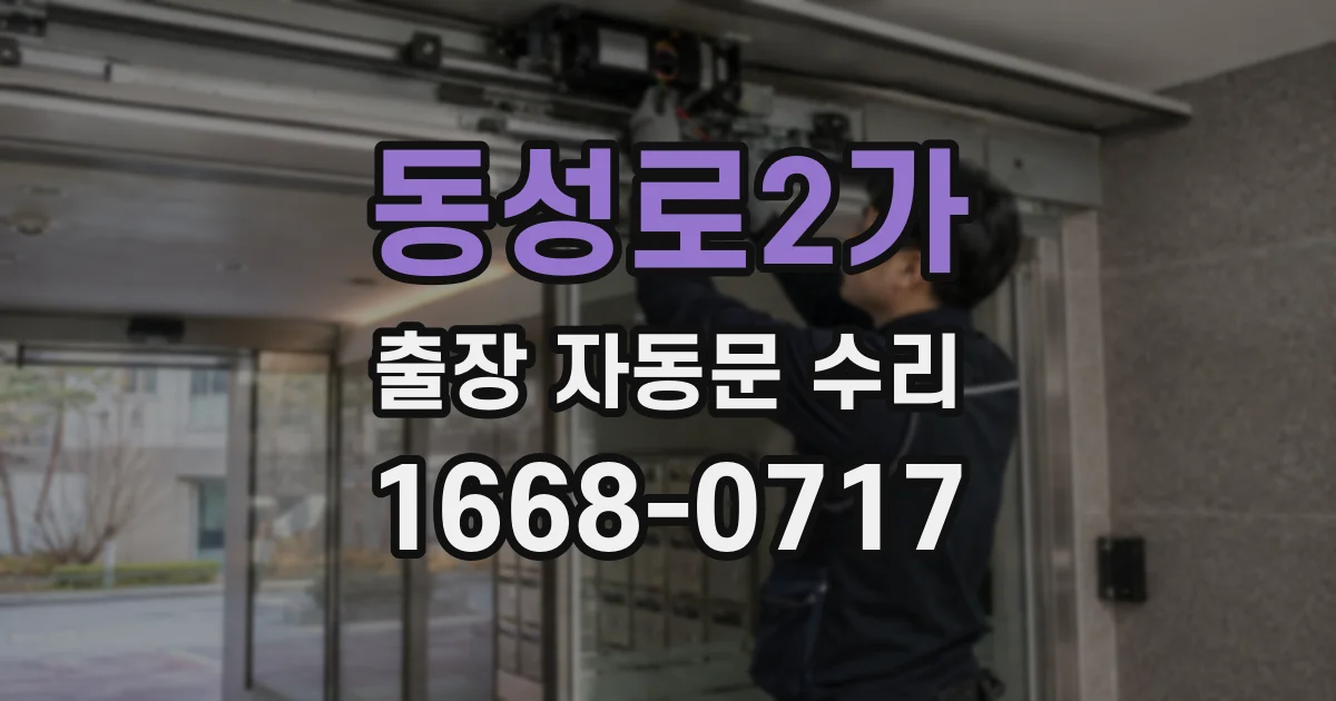동성로2가 출장 자동문 수리