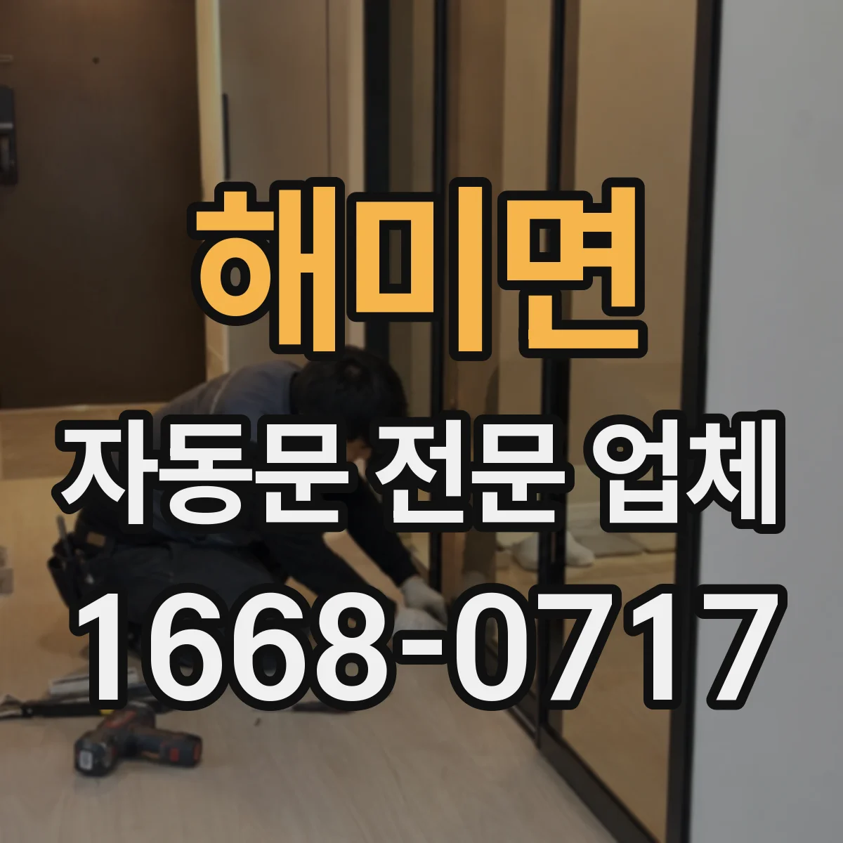 해미면 자동문 전문 업체