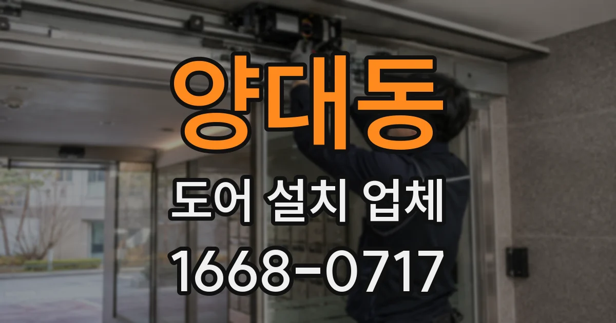 양대동 도어 설치 업체