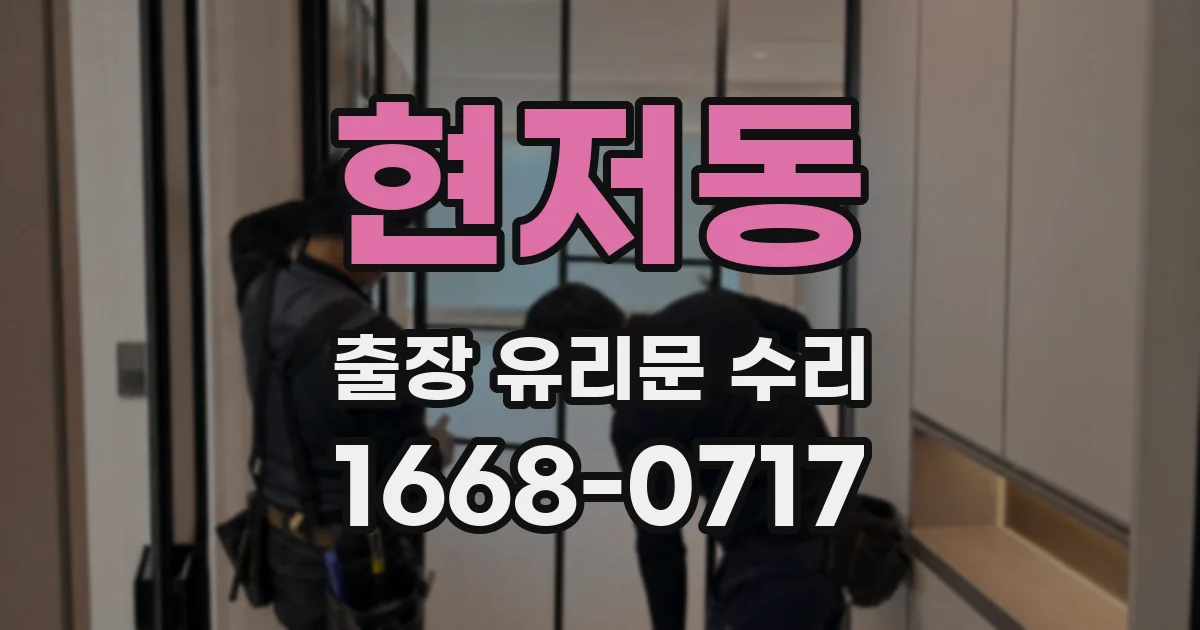 현저동 출장 유리문 수리