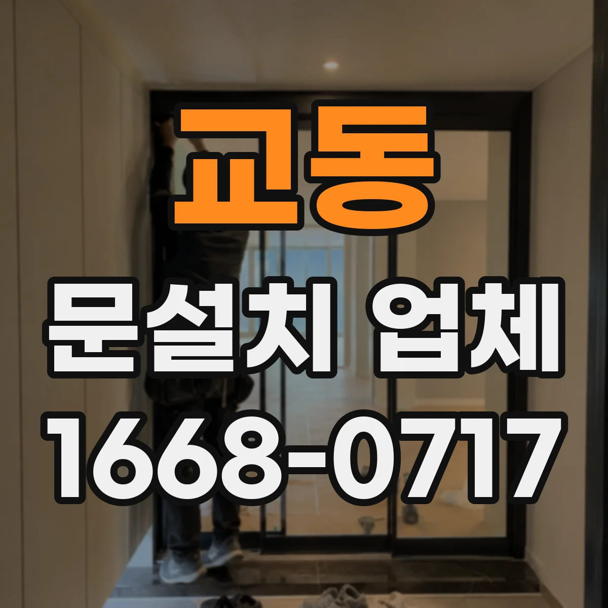 교동 문설치 업체