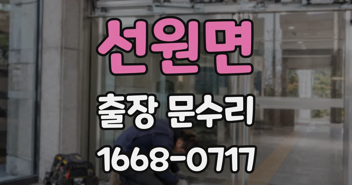 선원면 출장 문수리
