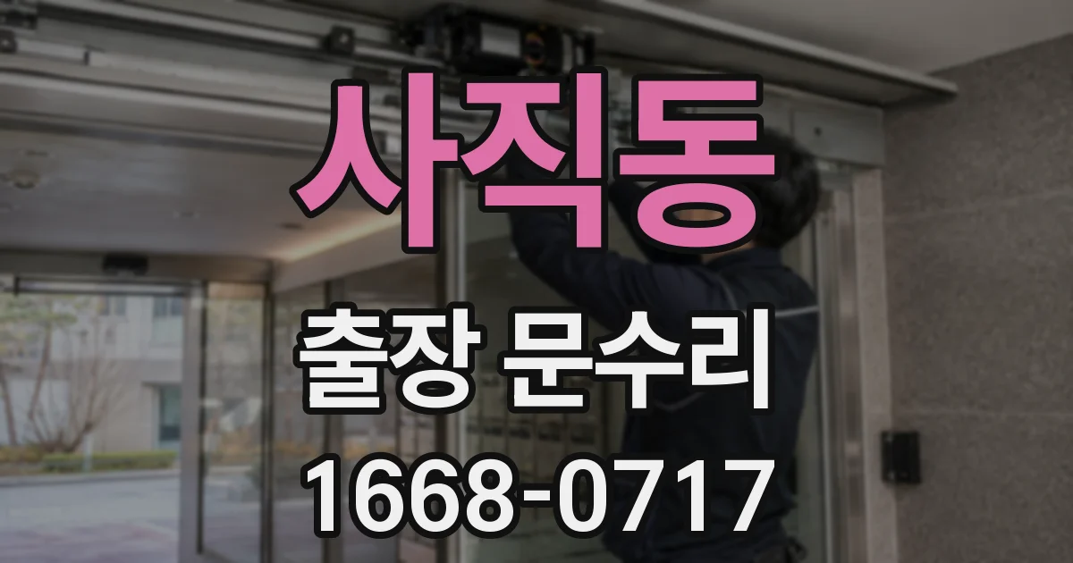 사직동 출장 문수리