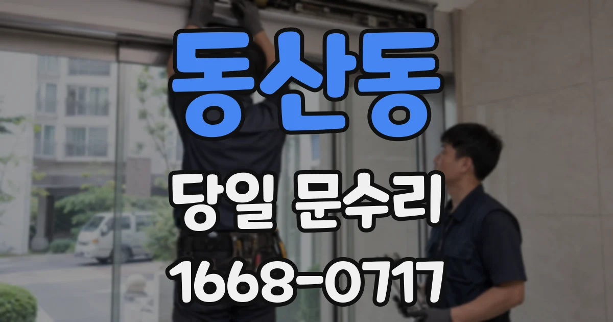 동산동 당일 문수리