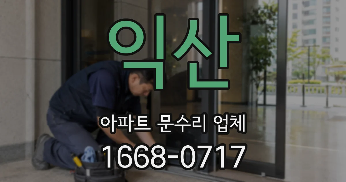 익산 아파트 문수리 업체