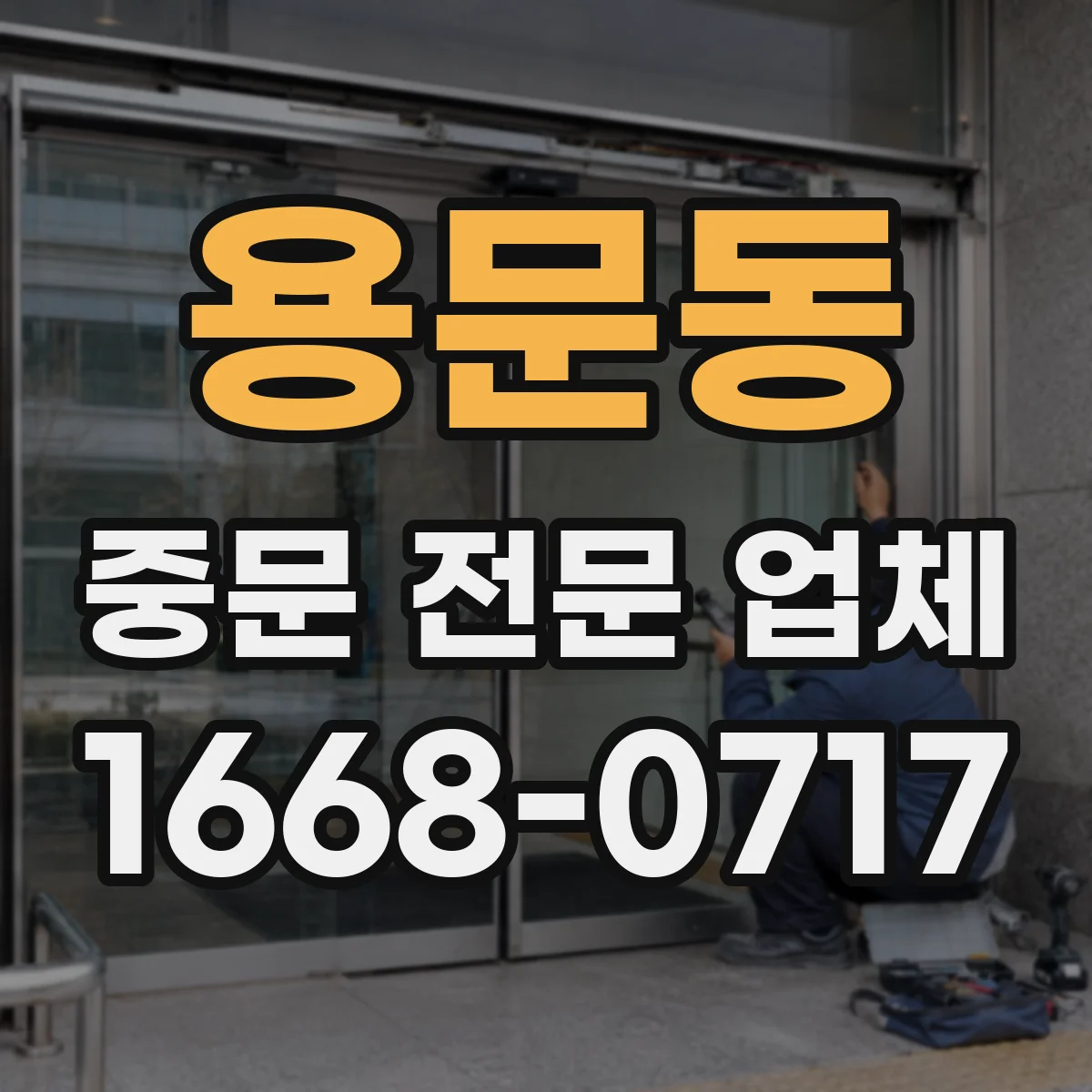 용문동 중문 전문 업체