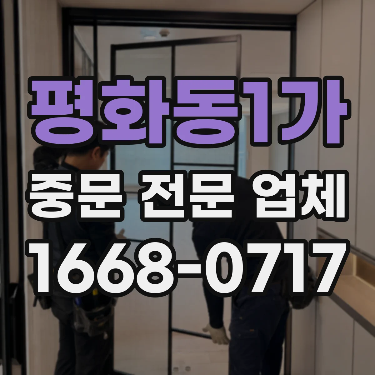 평화동1가 중문 전문 업체