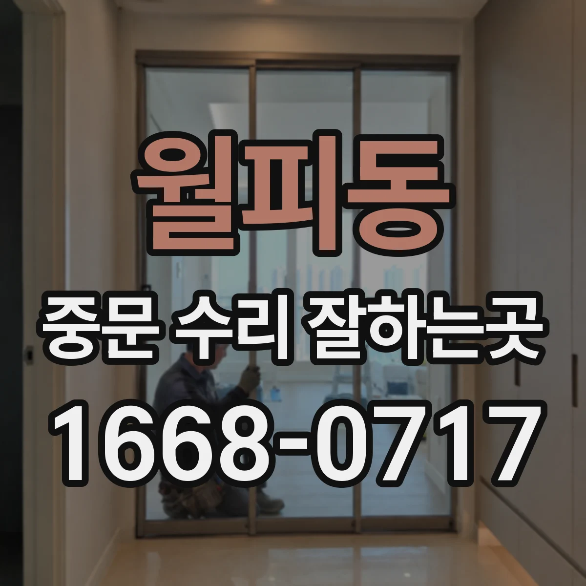 월피동 중문 수리 잘하는곳