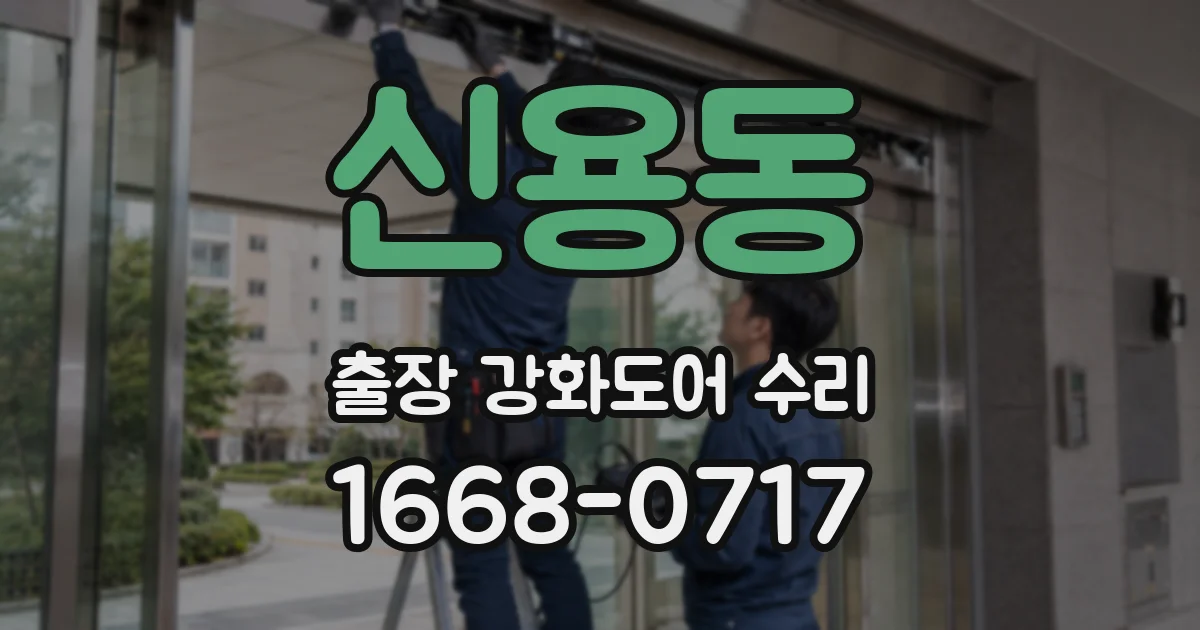 신용동 출장 강화도어 수리