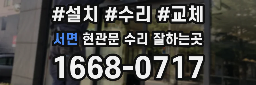 서면 현관문 수리 잘하는곳