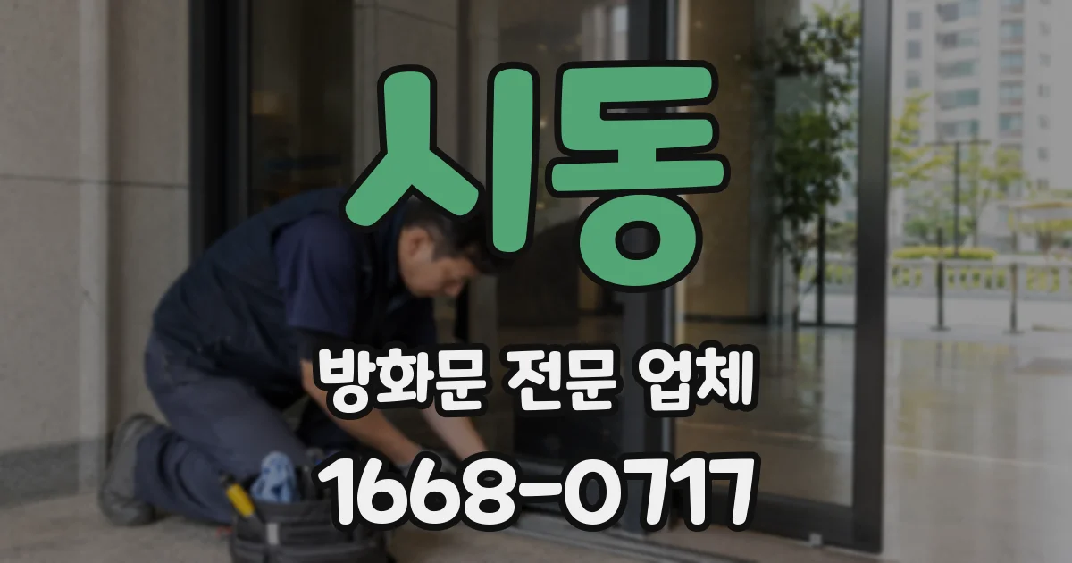 시동 방화문 전문 업체