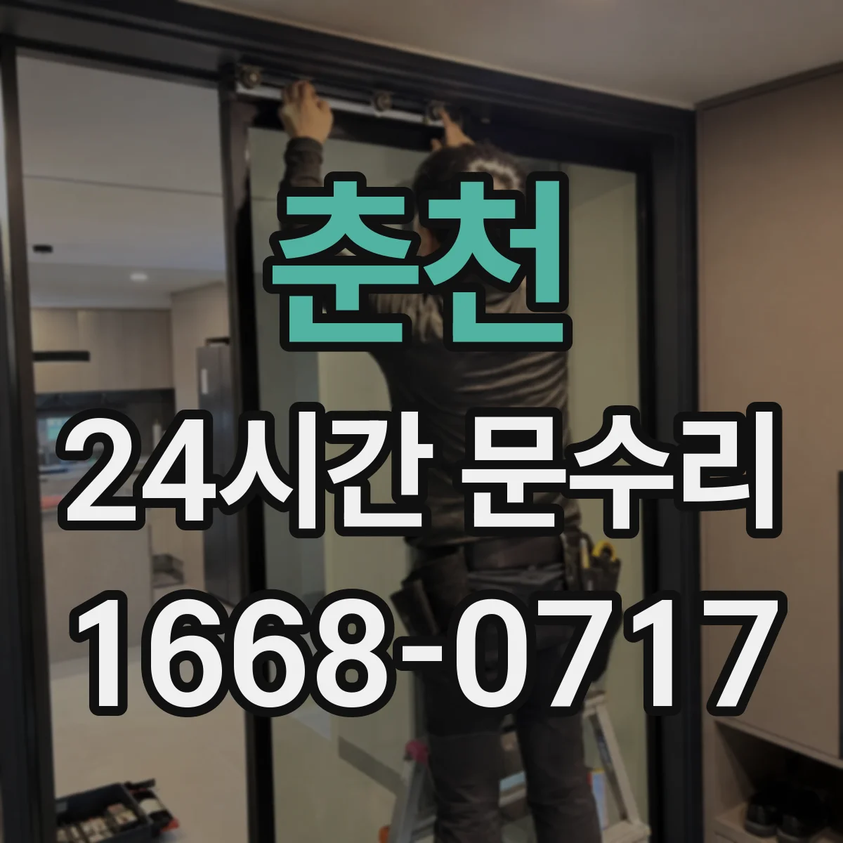 춘천 24시간 문수리