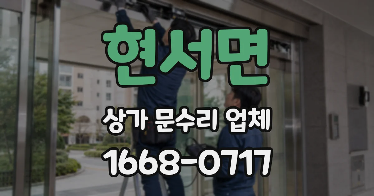 현서면 상가 문수리 업체