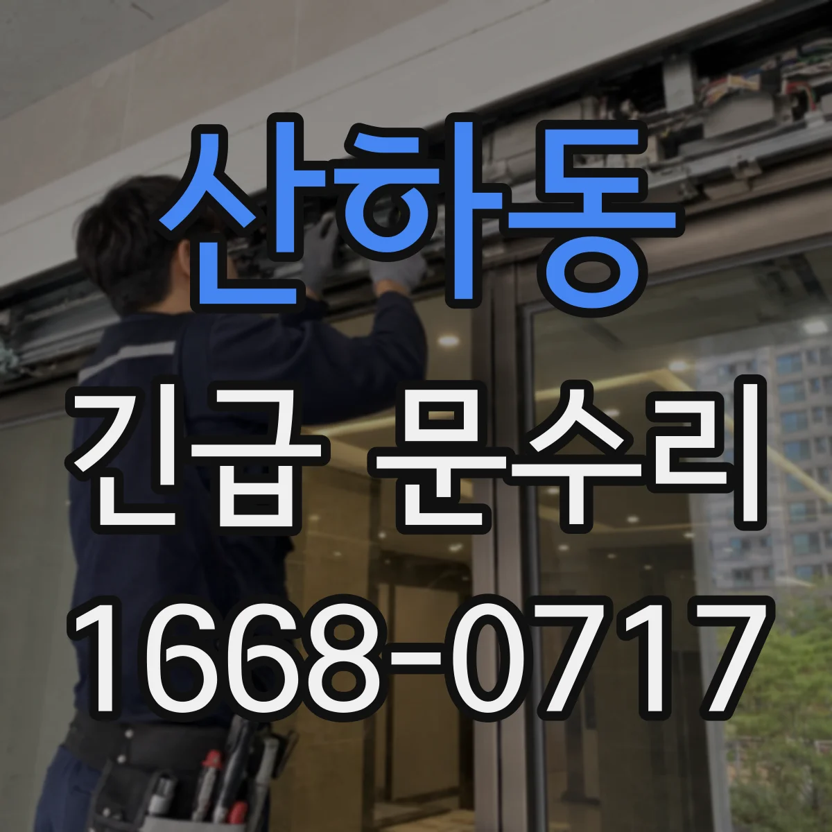 산하동 긴급 문수리