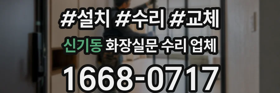 신기동 화장실문 수리 업체