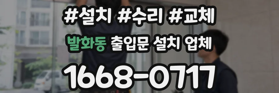 발화동 출입문 설치 업체