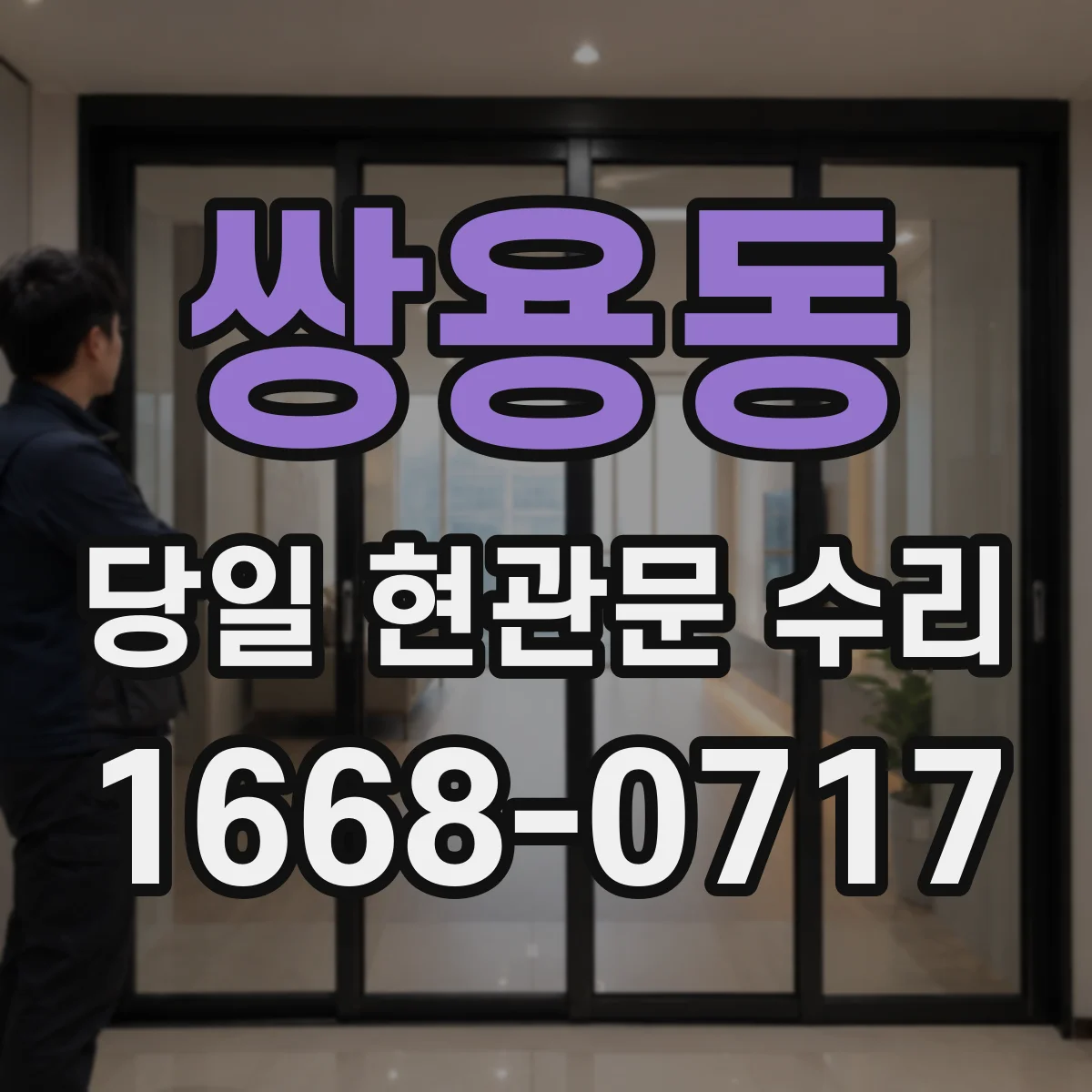 쌍용동 당일 현관문 수리