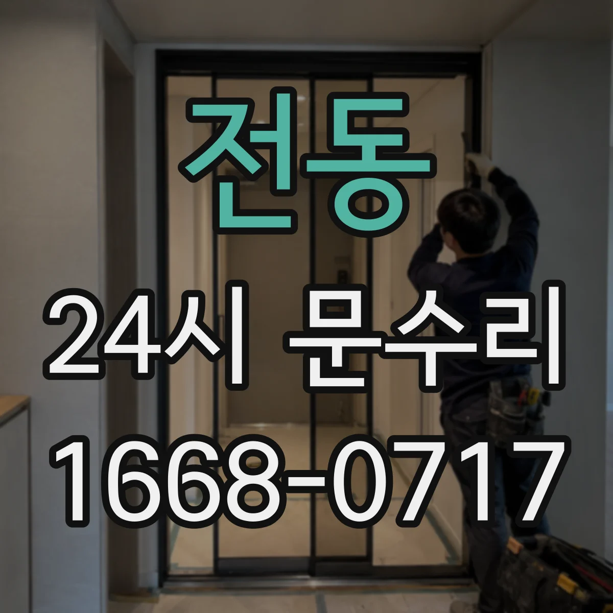 전동 24시 문수리