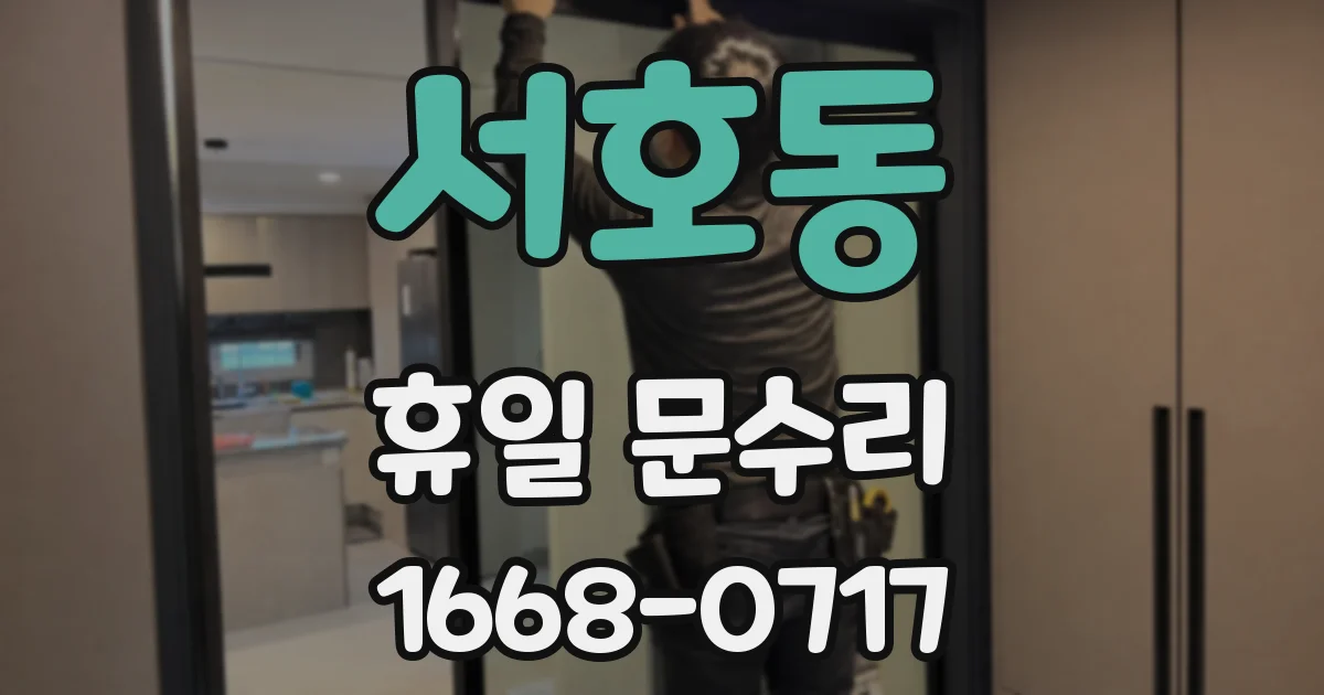 서호동 휴일 문수리