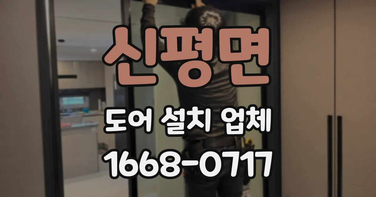신평면 도어 설치 업체