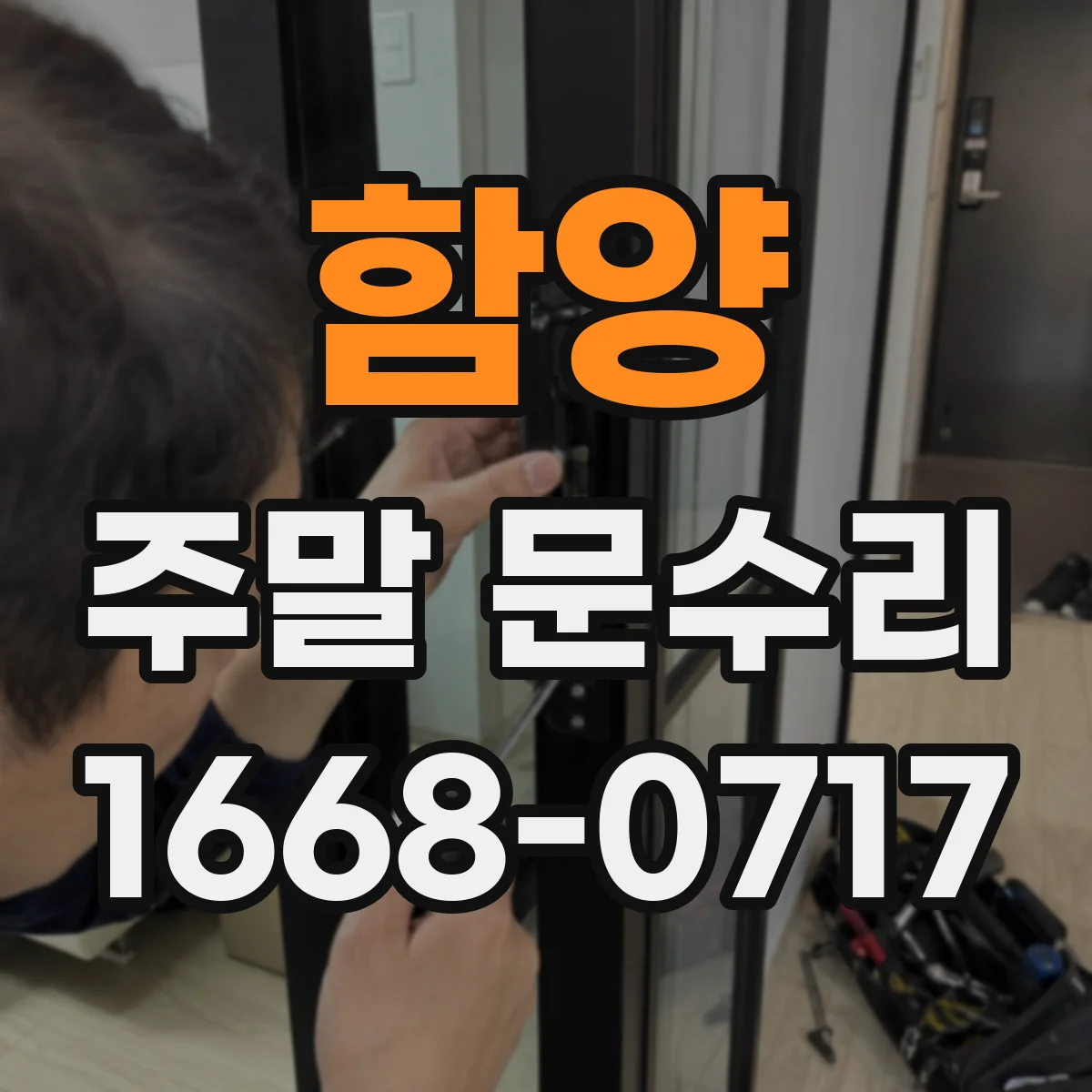 함양 주말 문수리 늦은 시간 요청 시 가능한 출동 범위