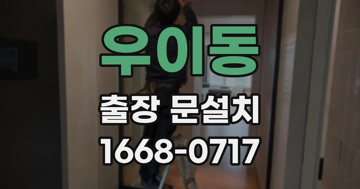 우이동 출장 문설치