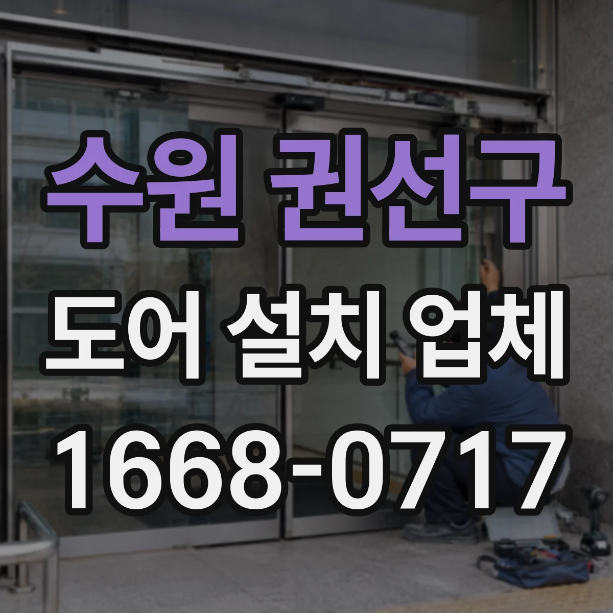 수원 권선구 도어 설치 업체