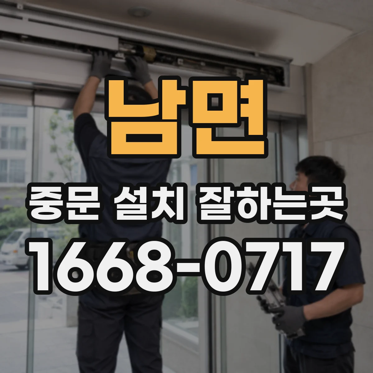남면 중문 설치 잘하는곳