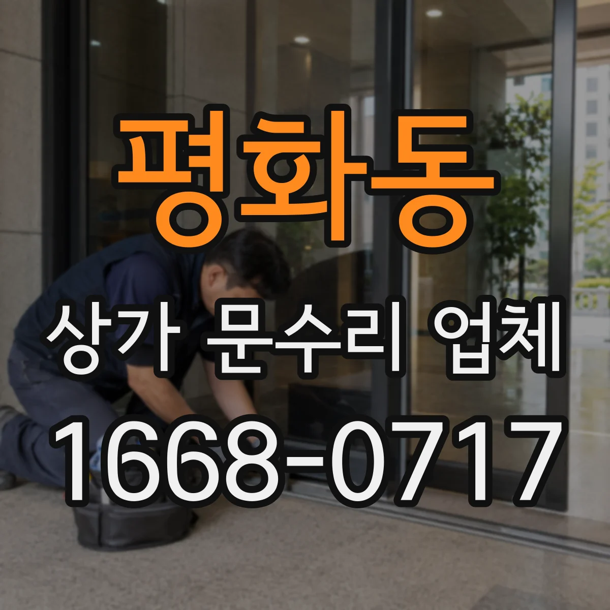 평화동 상가 문수리 업체