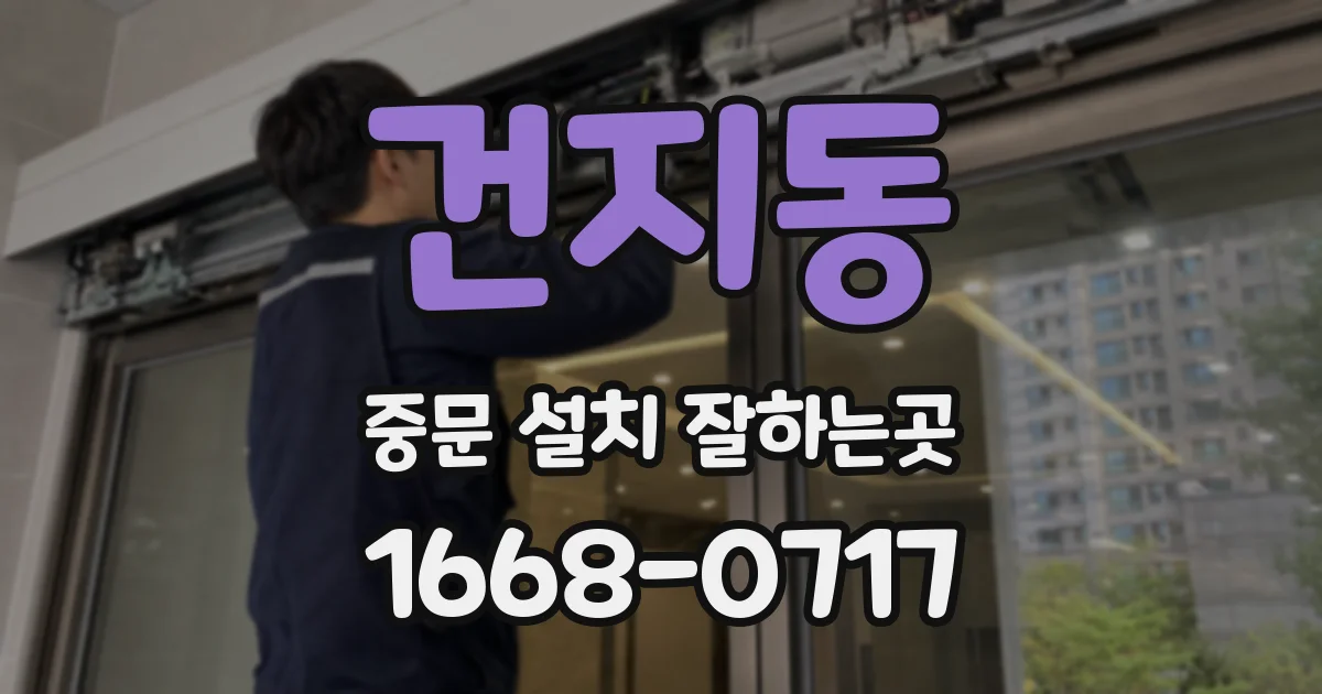 건지동 중문 설치 잘하는곳