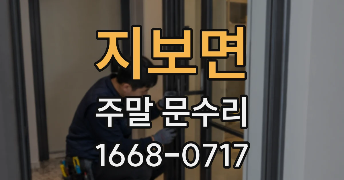 지보면 주말 문수리