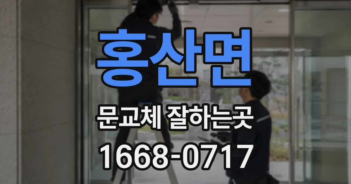 홍산면 문교체 잘하는곳