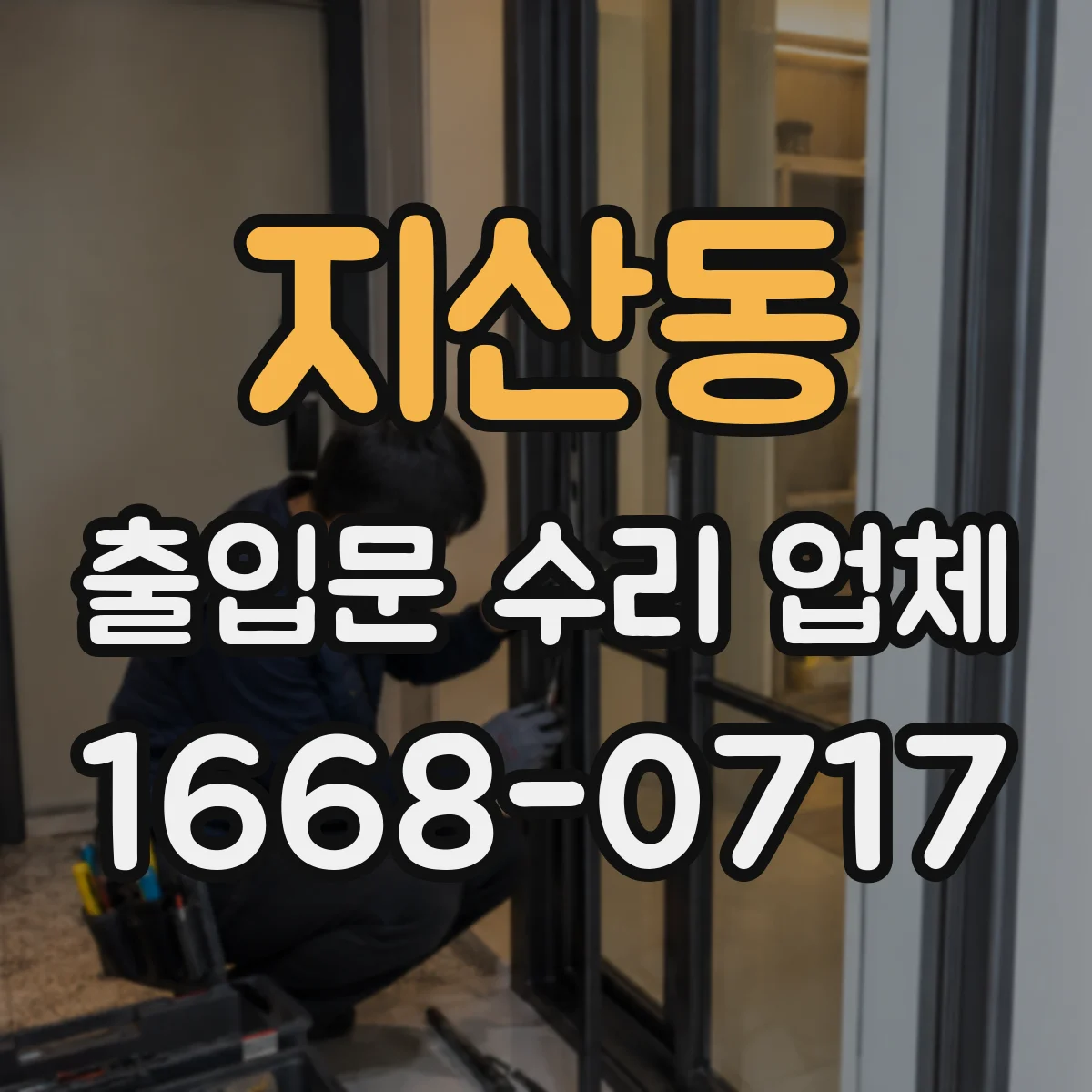 지산동 출입문 수리 업체 스피드도어 태그 인식 문제 정비