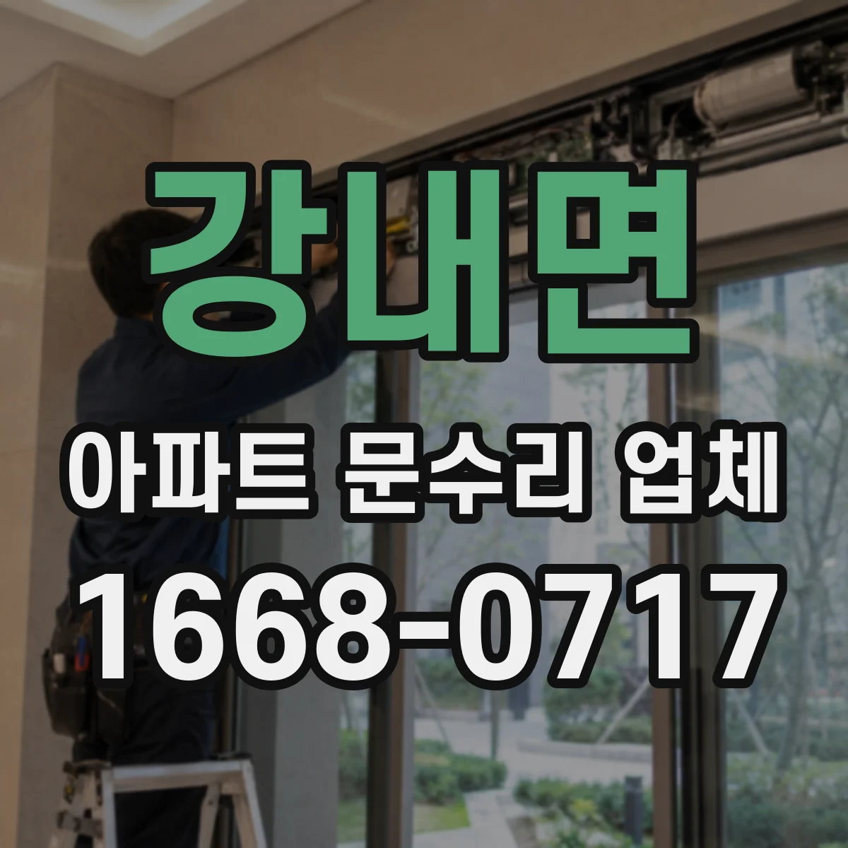 강내면 아파트 문수리 업체