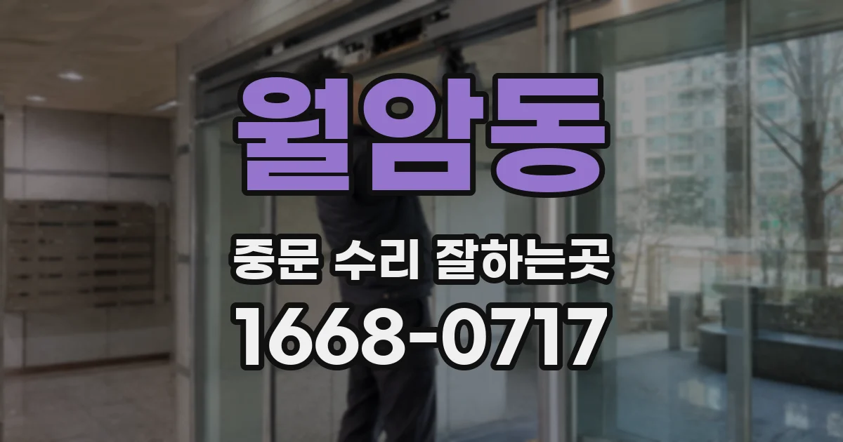 월암동 중문 수리 잘하는곳
