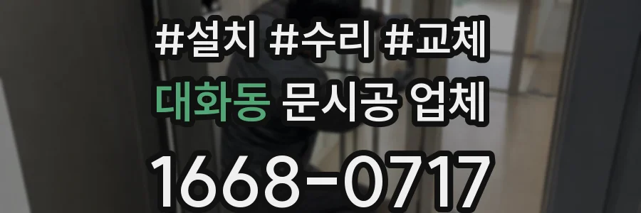대화동 문시공 업체